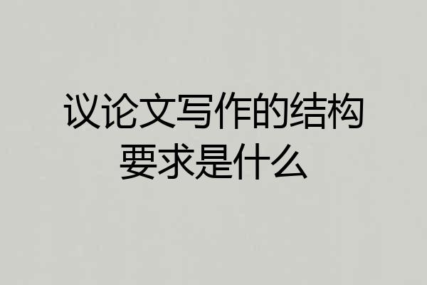 议论文写作的结构要求是什么