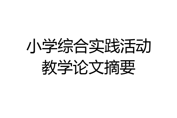 小学综合实践活动教学论文摘要