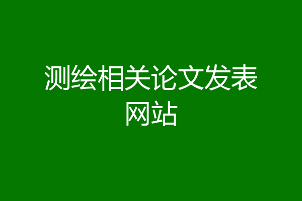 测绘相关论文发表网站