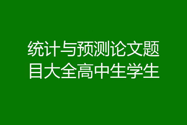 统计与预测论文题目大全高中生学生