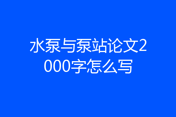 水泵与泵站论文2000字怎么写