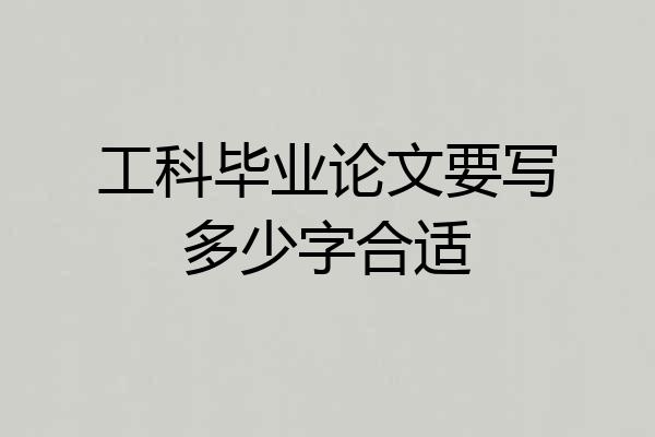 工科毕业论文要写多少字合适
