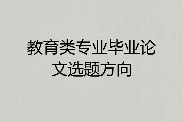 教育类专业毕业论文选题方向