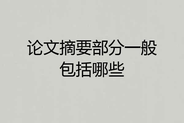 论文摘要部分一般包括哪些