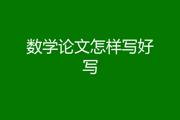 数学论文怎样写好写
