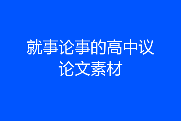 就事论事的高中议论文素材