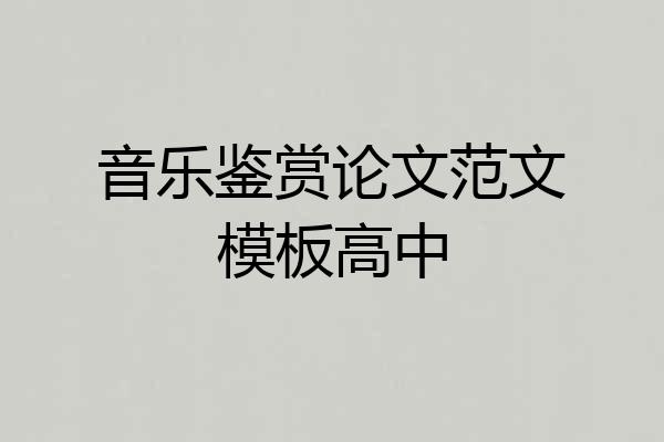 音乐鉴赏论文范文模板高中