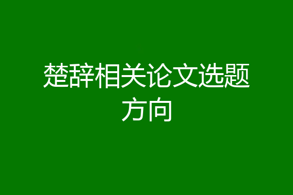 楚辞相关论文选题方向