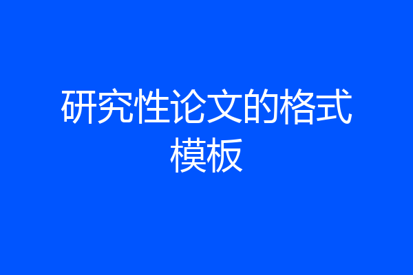 研究性论文的格式模板