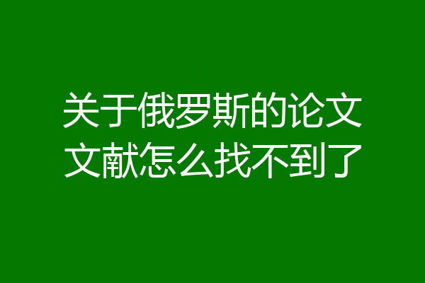 关于俄罗斯的论文文献怎么找不到了