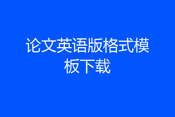 论文英语版格式模板下载