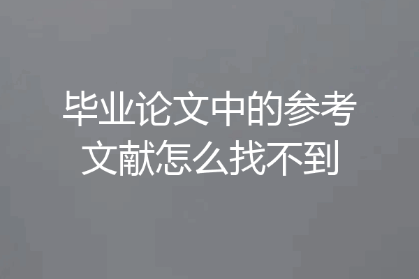 毕业论文中的参考文献怎么找不到