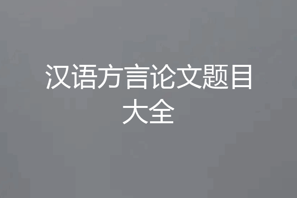 汉语方言论文题目大全