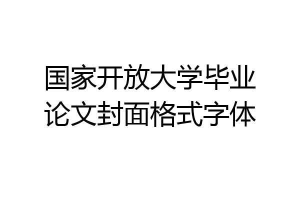 国家开放大学毕业论文封面格式字体