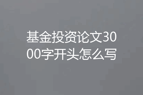 基金投资论文3000字开头怎么写