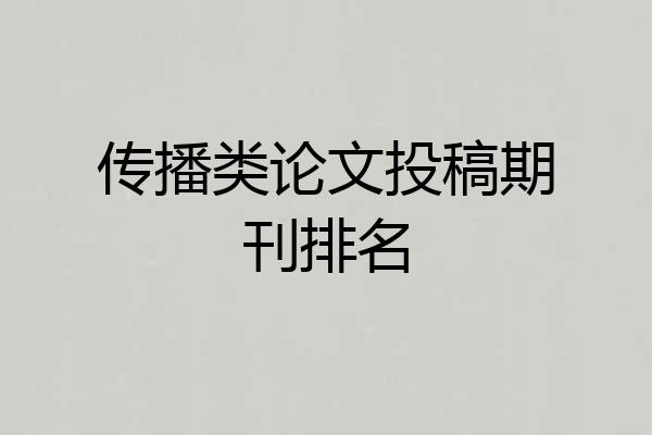 传播类论文投稿期刊排名