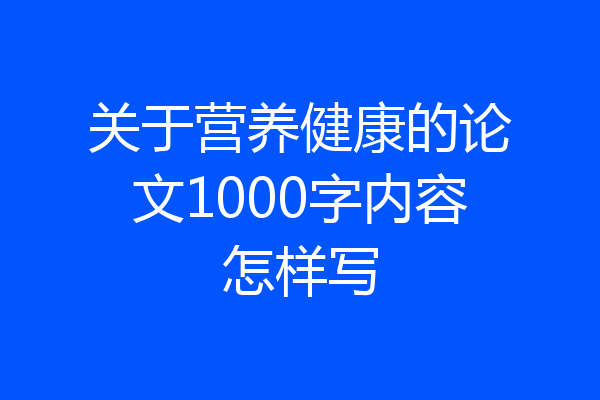 关于营养健康的论文1000字内容怎样写