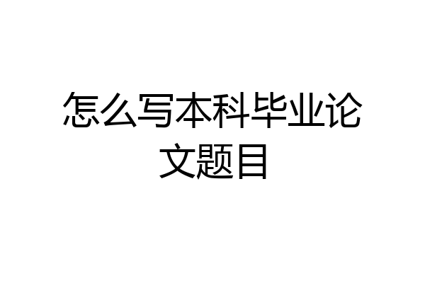 怎么写本科毕业论文题目
