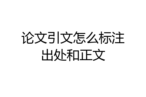 论文引文怎么标注出处和正文
