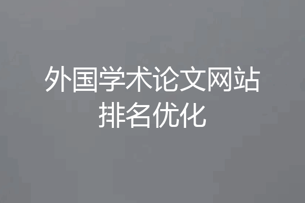 外国学术论文网站排名优化