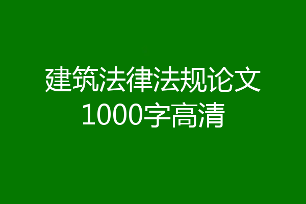 建筑法律法规论文1000字高清