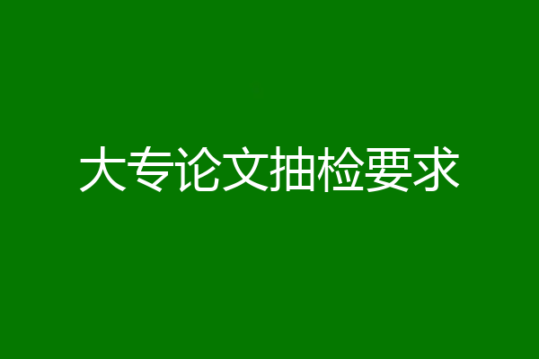 大专论文抽检要求