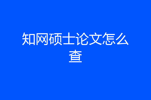 知网硕士论文怎么查
