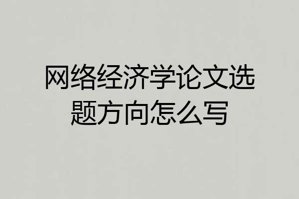 网络经济学论文选题方向怎么写