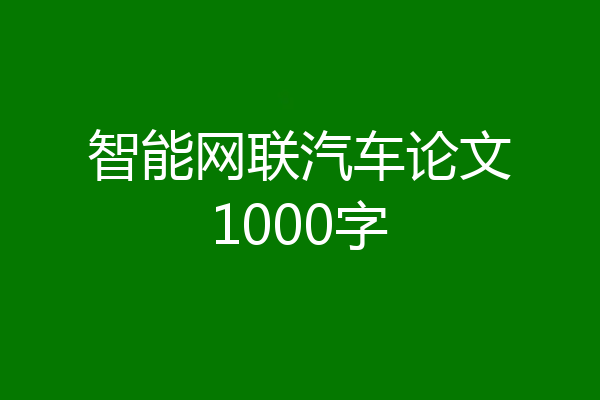 智能网联汽车论文1000字