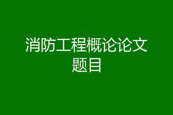 消防工程概论论文题目