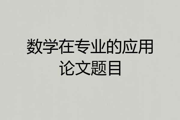 数学在专业的应用论文题目