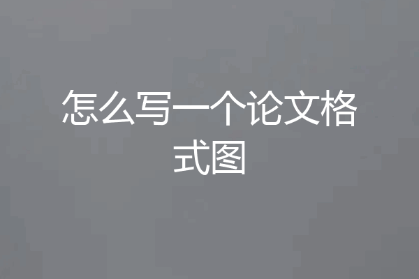 怎么写一个论文格式图