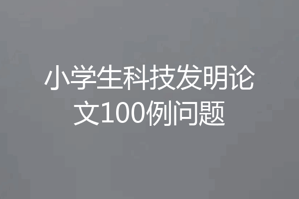 小学生科技发明论文100例问题
