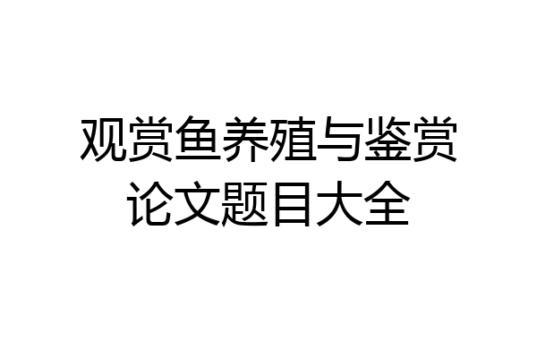 观赏鱼养殖与鉴赏论文题目大全