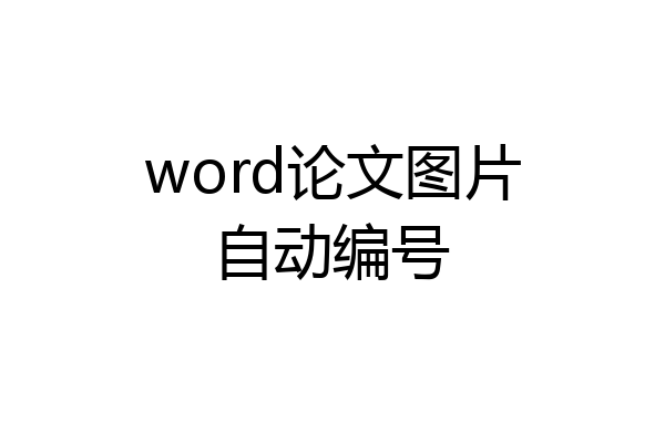 word论文图片自动编号
