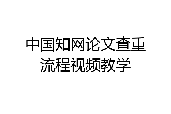 中国知网论文查重流程视频教学