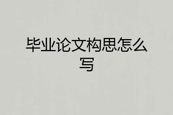 毕业论文构思怎么写