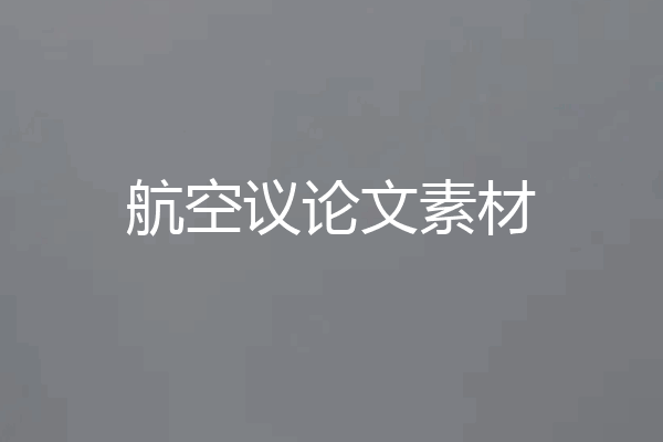 航空议论文素材