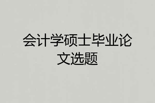 会计学硕士毕业论文选题