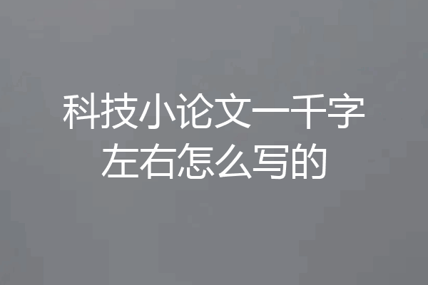 科技小论文一千字左右怎么写的