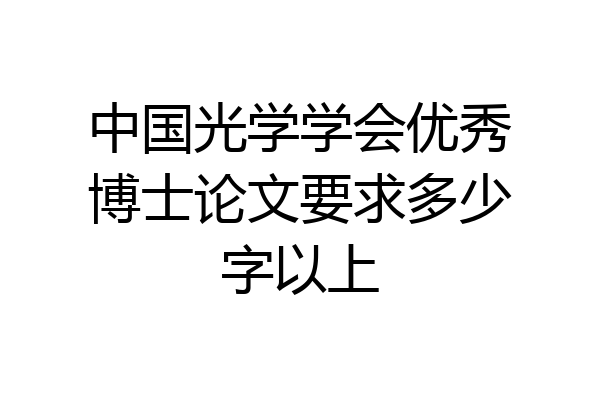 中国光学学会优秀博士论文要求多少字以上