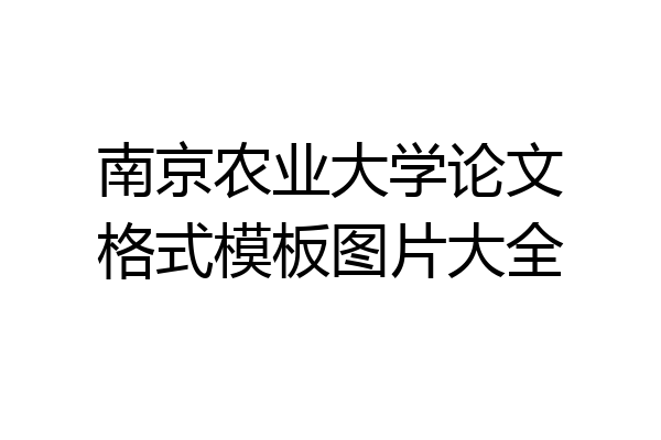 南京农业大学论文格式模板图片大全