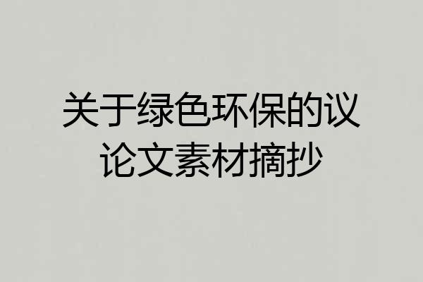 关于绿色环保的议论文素材摘抄