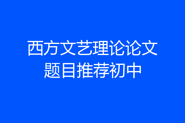 西方文艺理论论文题目推荐初中