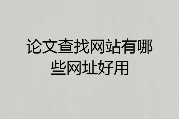 论文查找网站有哪些网址好用