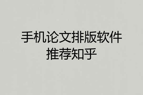 手机论文排版软件推荐知乎