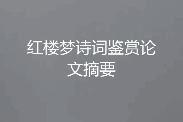 红楼梦诗词鉴赏论文摘要