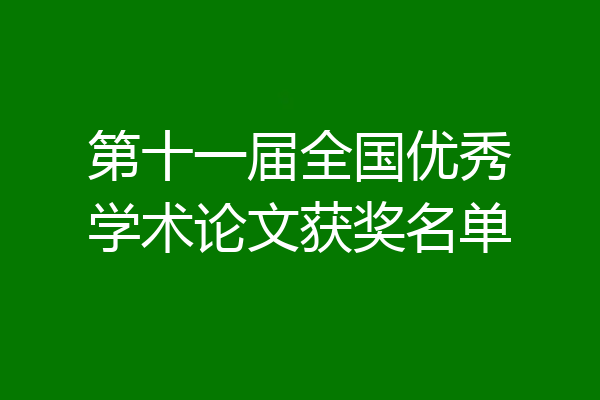 第十一届全国优秀学术论文获奖名单