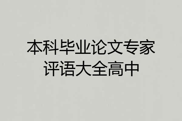本科毕业论文专家评语大全高中