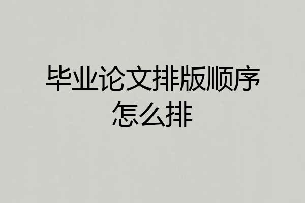 毕业论文排版顺序怎么排